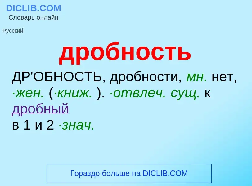 Что такое дробность - определение