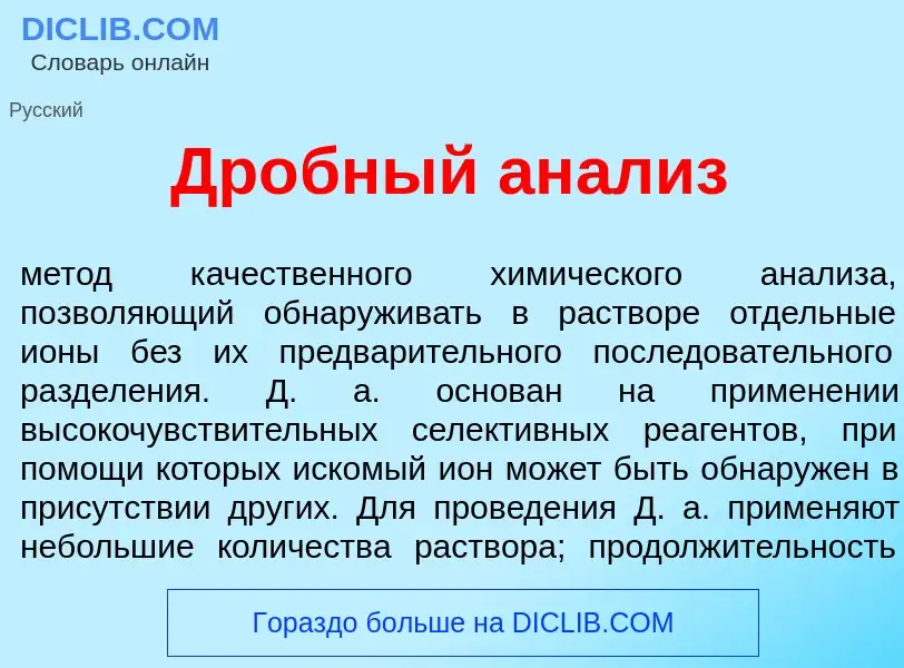 Что такое Др<font color="red">о</font>бный ан<font color="red">а</font>лиз - определение