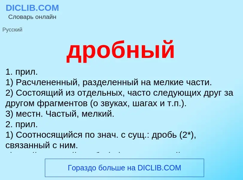 What is дробный - meaning and definition