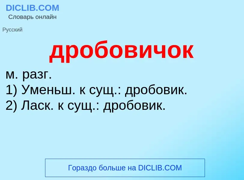 Что такое дробовичок - определение