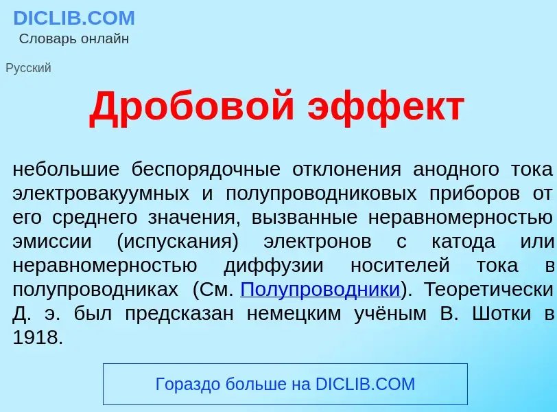 Что такое Дробов<font color="red">о</font>й эфф<font color="red">е</font>кт - определение