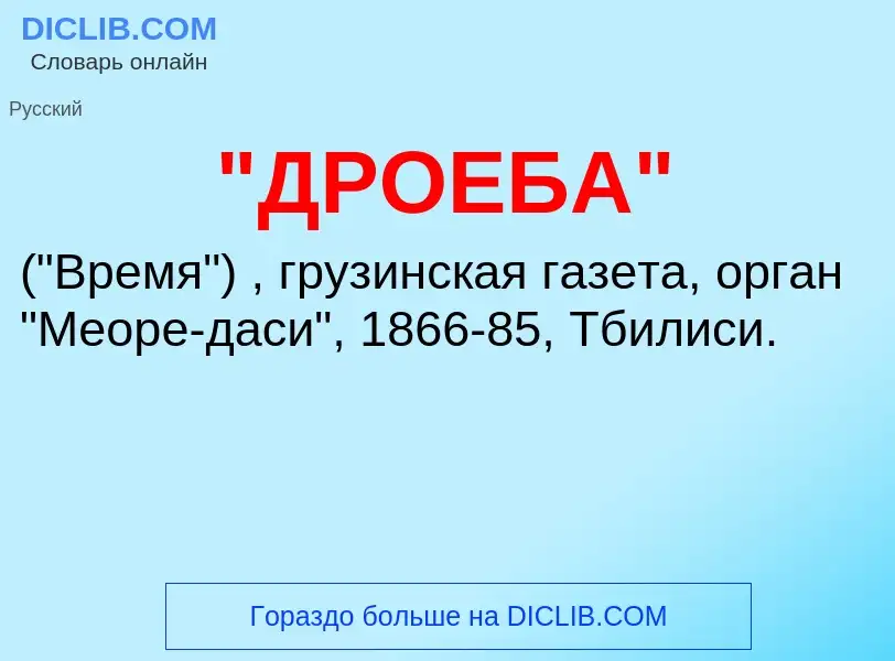 ¿Qué es "ДРОЕБА"? - significado y definición