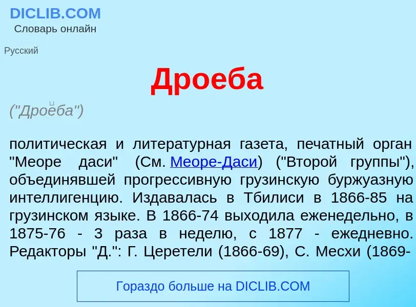 What is Дро<font color="red">е</font>ба - meaning and definition