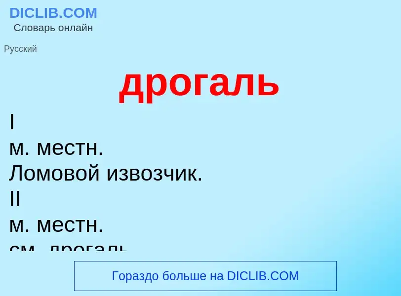 Что такое дрогаль - определение