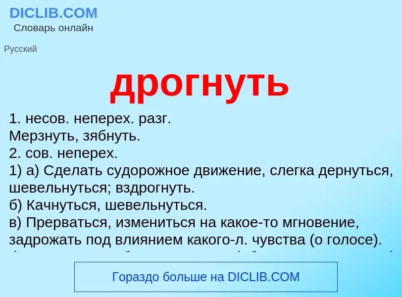 Что такое дрогнуть - определение