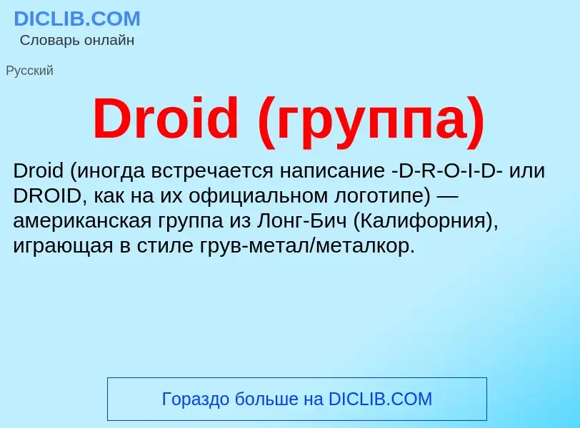 What is Droid (группа) - meaning and definition