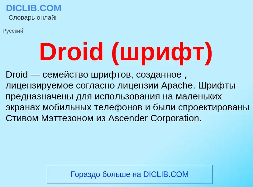 What is Droid (шрифт) - meaning and definition