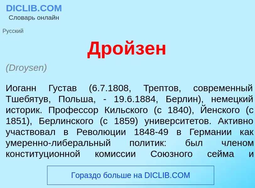 Qu'est-ce que Др<font color="red">о</font>йзен - définition