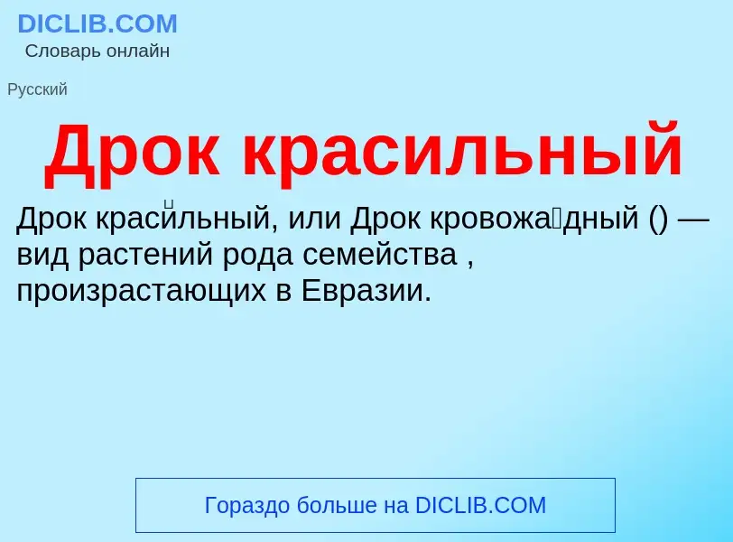 O que é Дрок красильный - definição, significado, conceito