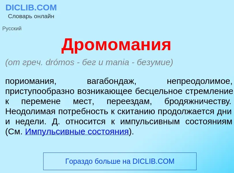 Что такое Дромом<font color="red">а</font>ния - определение