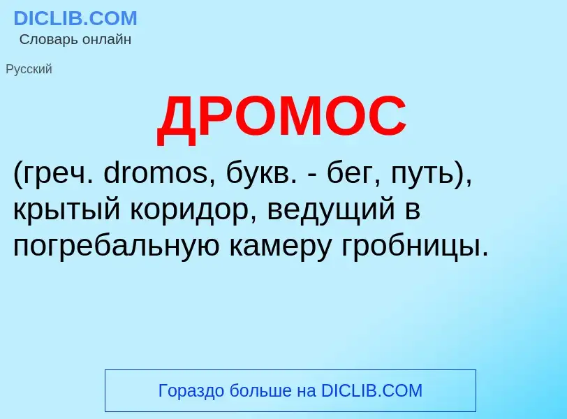 Wat is ДРОМОС - definition