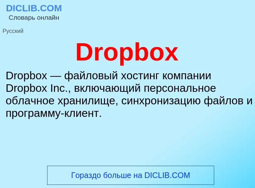 What is Dropbox - meaning and definition