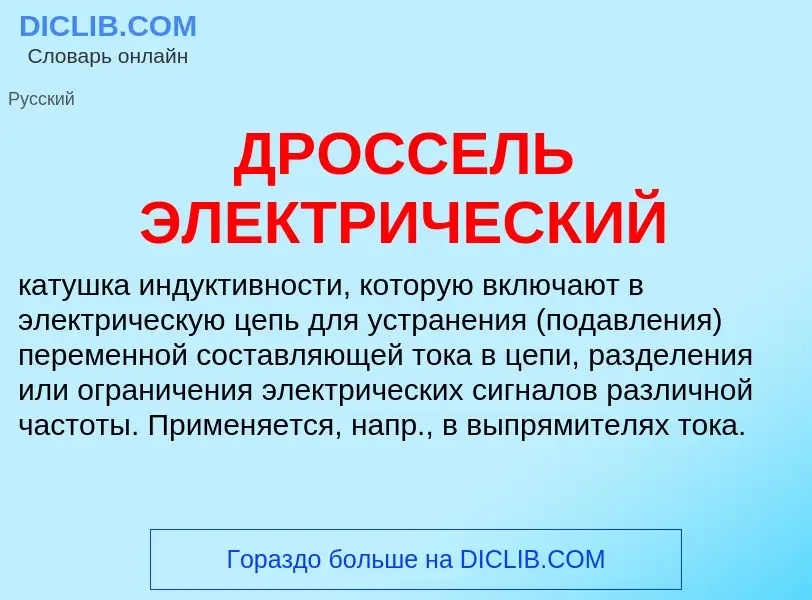 What is ДРОССЕЛЬ ЭЛЕКТРИЧЕСКИЙ - definition