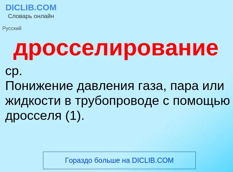 O que é дросселирование - definição, significado, conceito