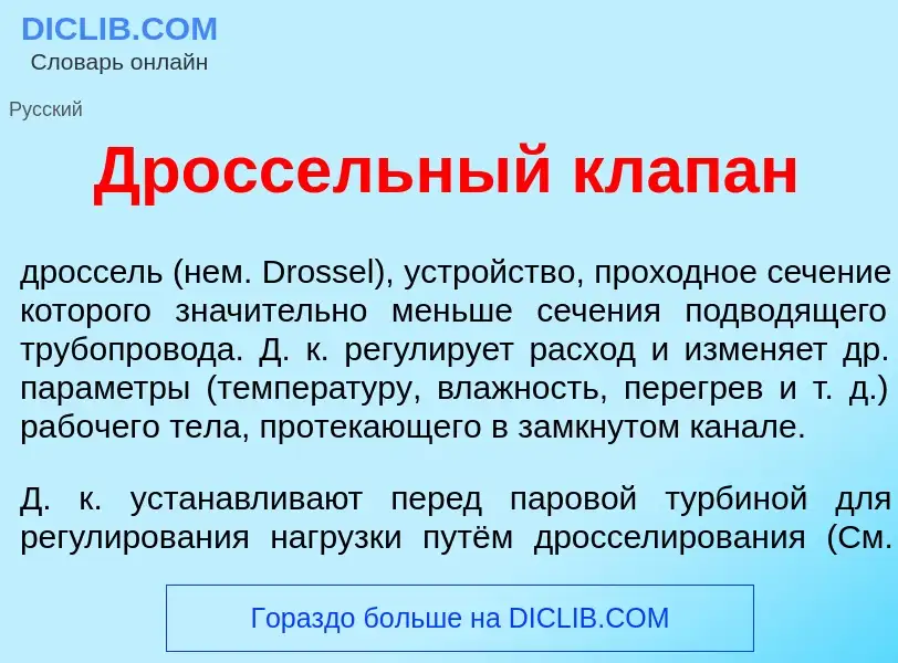 Qu'est-ce que Др<font color="red">о</font>ссельный кл<font color="red">а</font>пан - définition