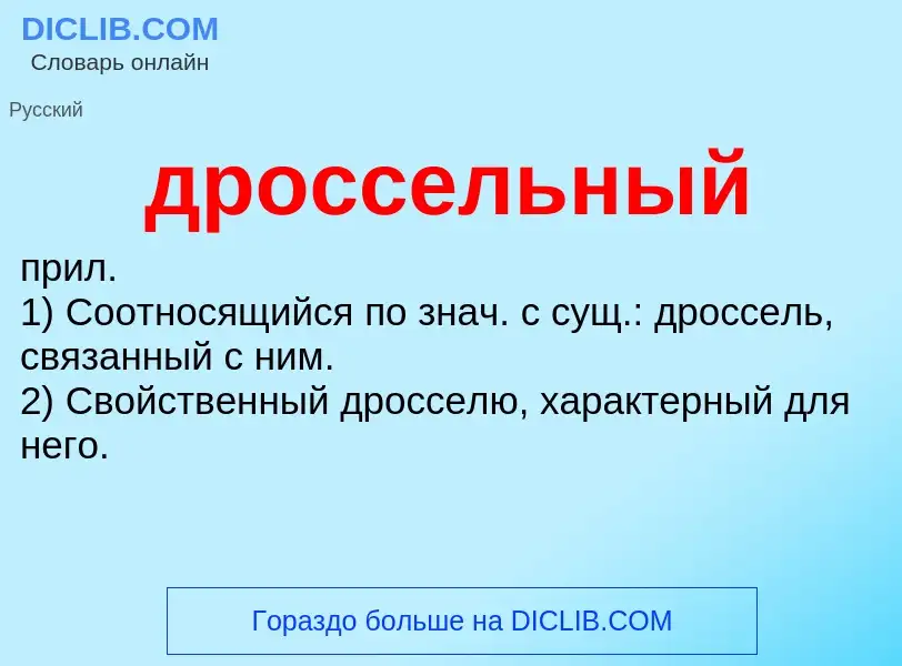 What is дроссельный - meaning and definition