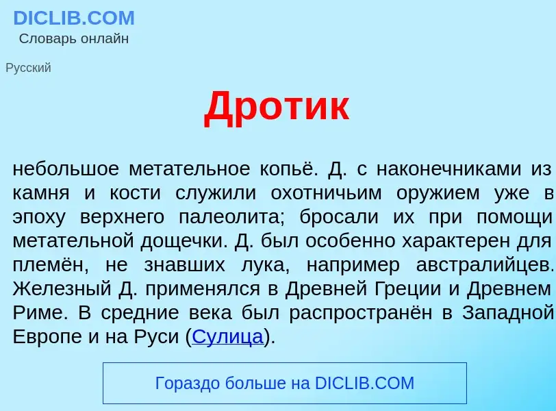 Что такое Др<font color="red">о</font>тик - определение