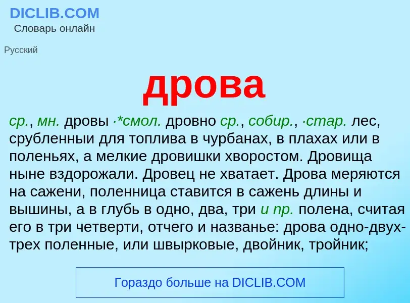 What is дрова - definition