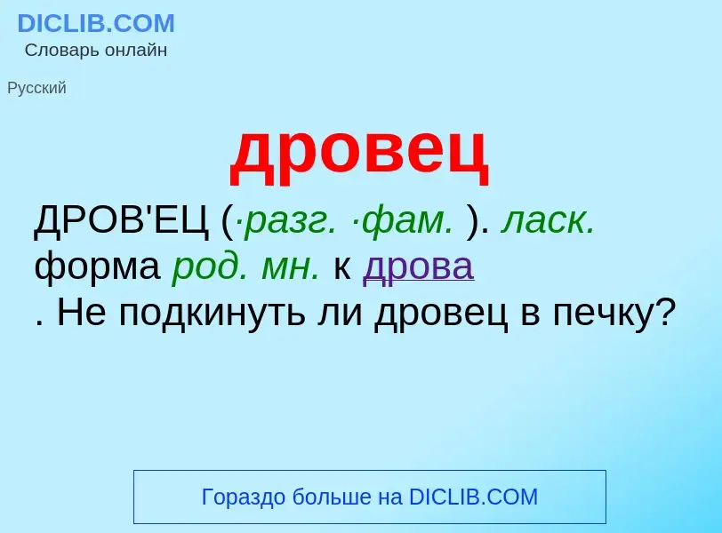 Что такое дровец - определение