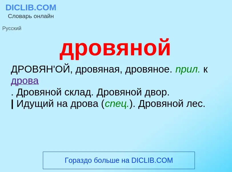 What is дровяной - meaning and definition