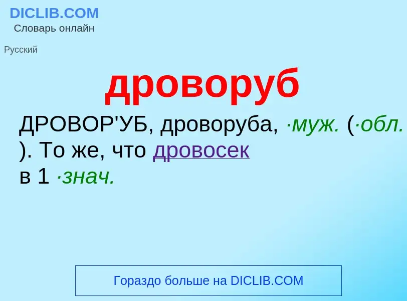 Что такое дроворуб - определение