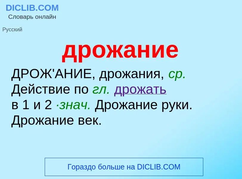 What is дрожание - meaning and definition