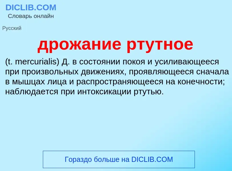 Что такое дрожание ртутное  - определение