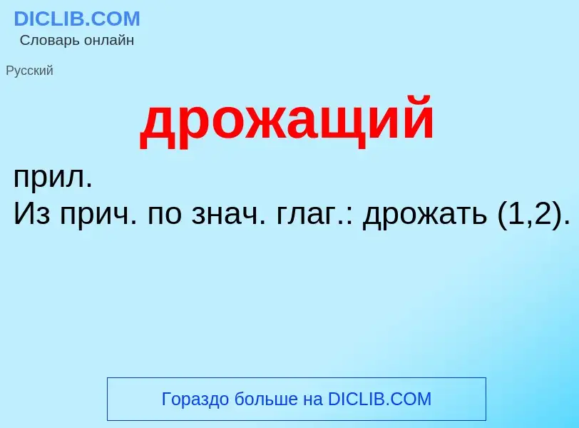 What is дрожащий - meaning and definition