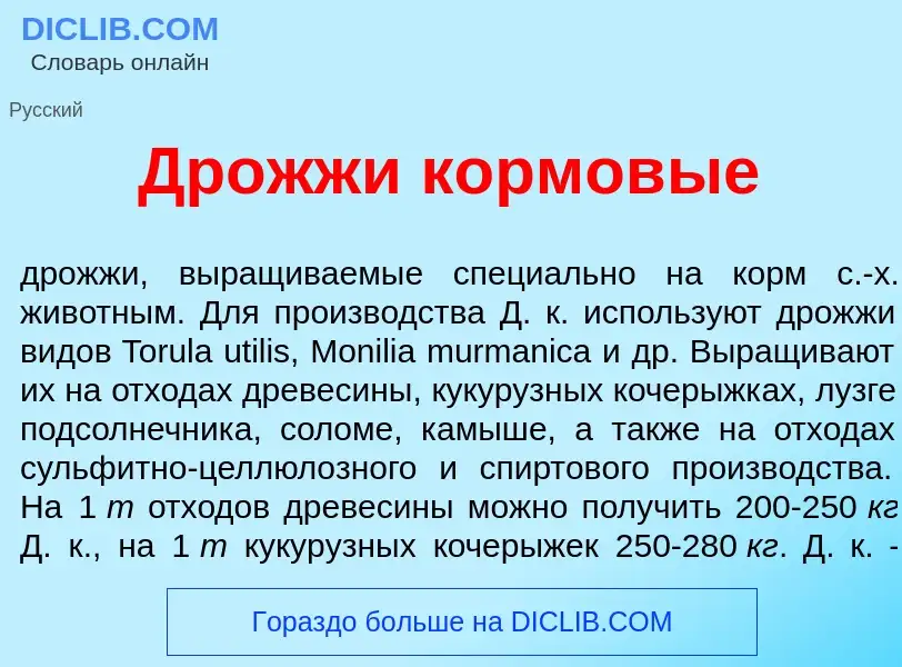 Что такое Др<font color="red">о</font>жжи кормов<font color="red">ы</font>е - определение