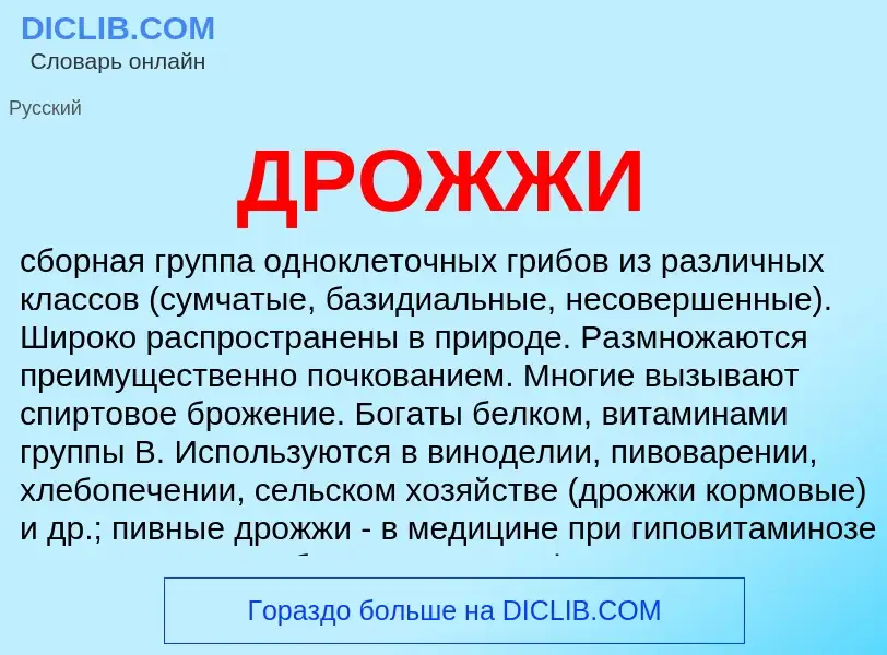 What is ДРОЖЖИ - definition