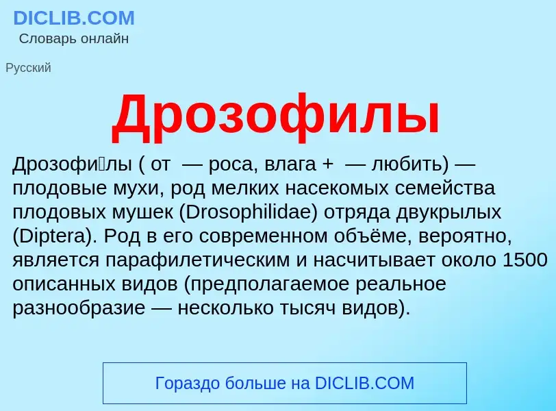 ¿Qué es Дрозофилы? - significado y definición