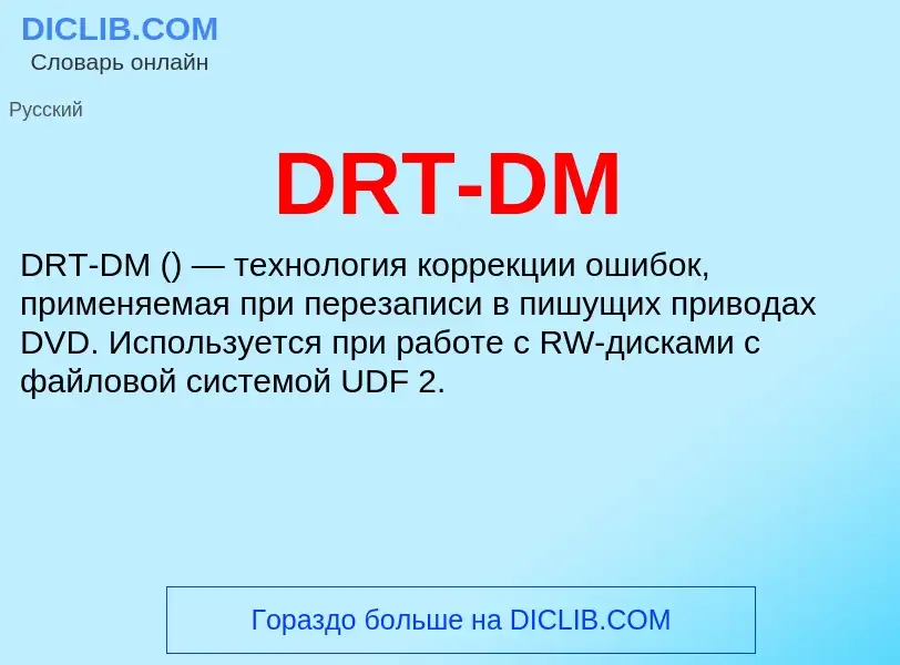 Что такое DRT-DM - определение