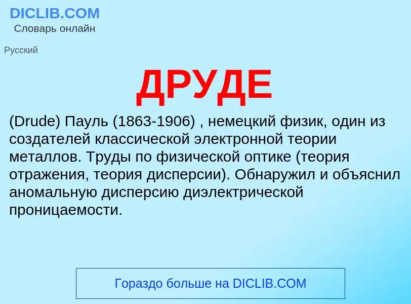 What is ДРУДЕ - definition