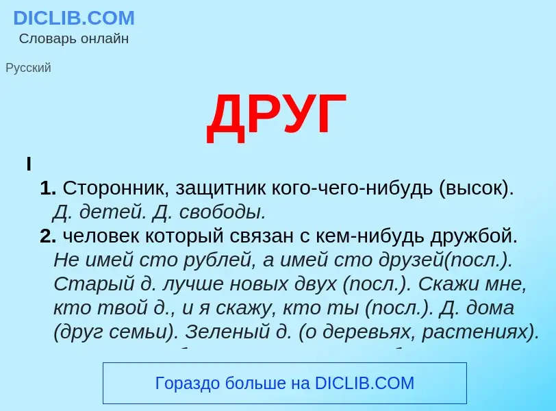 What is ДРУГ - meaning and definition