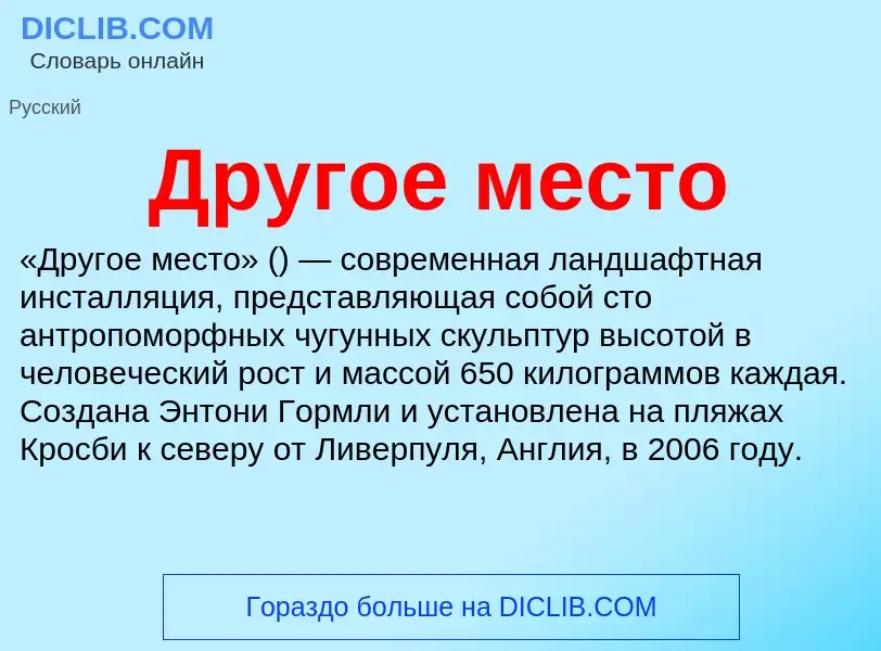 Что такое Другое место - определение