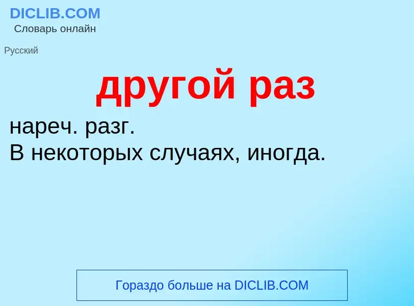 Что такое другой раз - определение