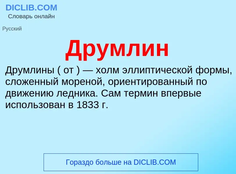 What is Друмлин - definition