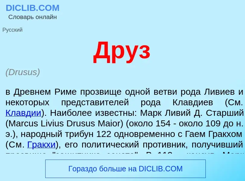 What is Друз - definition