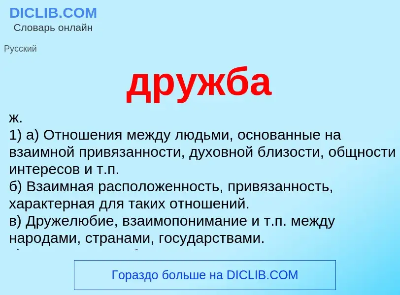 What is дружба - definition