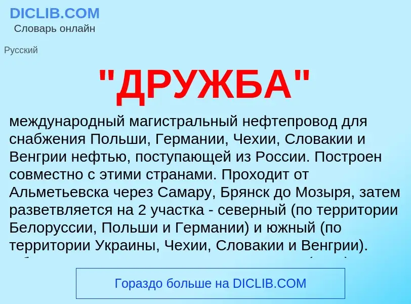 What is "ДРУЖБА" - meaning and definition