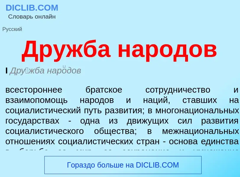 What is Дружба народов - meaning and definition