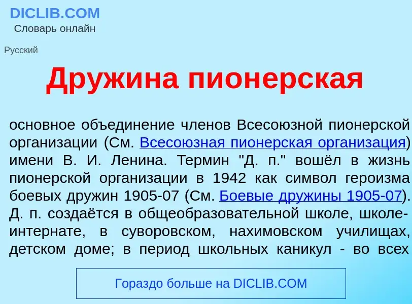 Что такое Друж<font color="red">и</font>на пион<font color="red">е</font>рская - определение