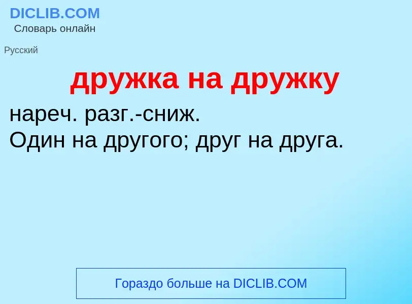 Что такое дружка на дружку - определение