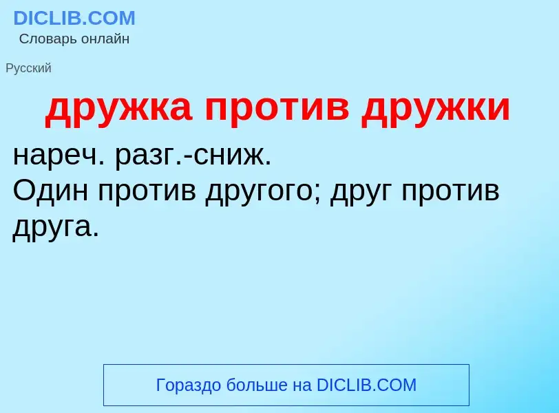 Что такое дружка против дружки - определение