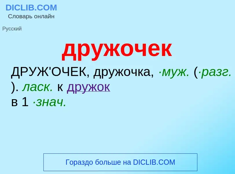 Что такое дружочек - определение