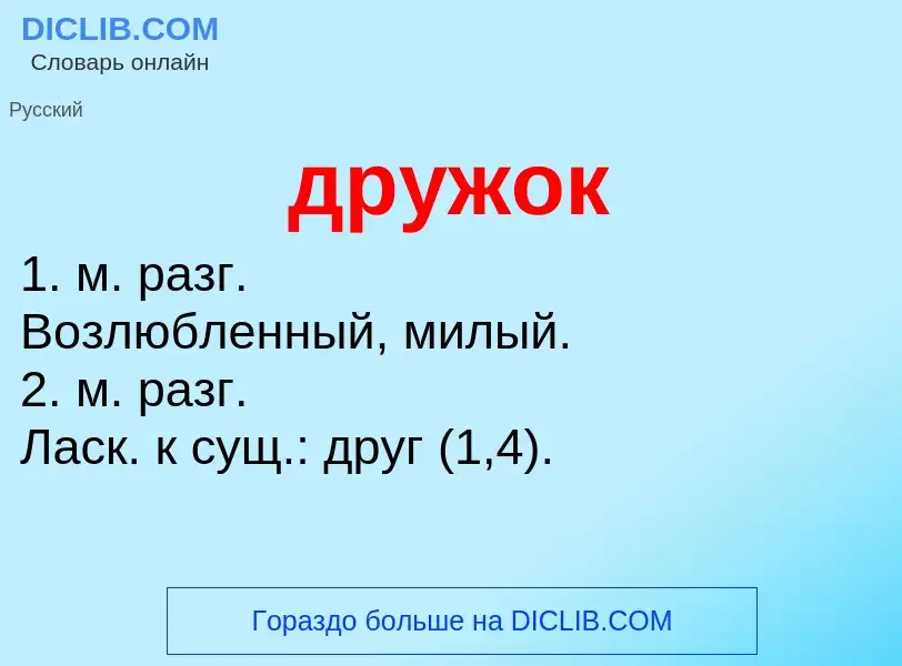 What is дружок - meaning and definition