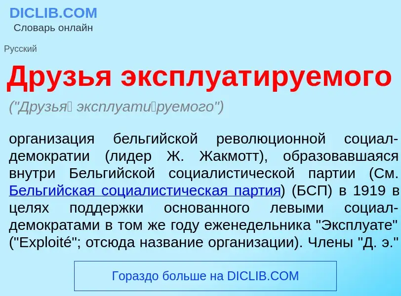 Что такое Друзь<font color="red">я</font> эксплуат<font color="red">и</font>руемого - определение