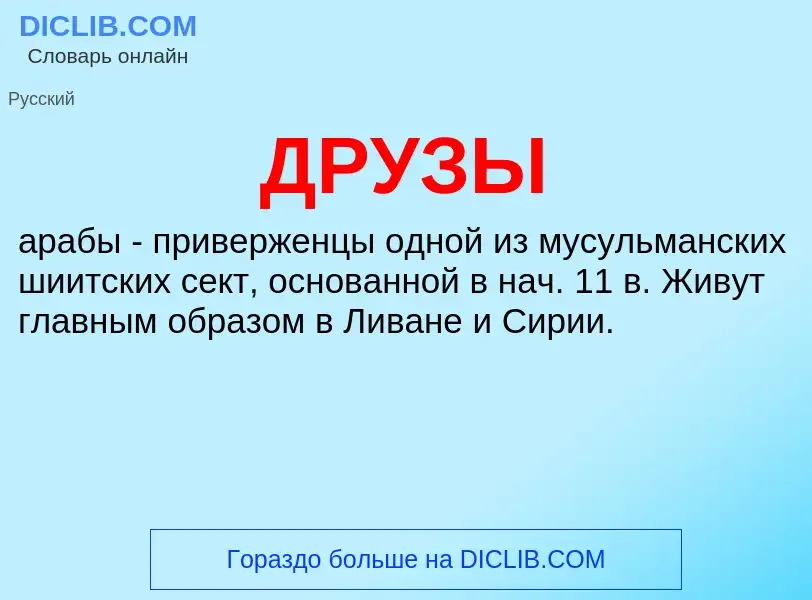 Wat is ДРУЗЫ - definition