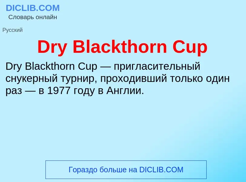 Τι είναι Dry Blackthorn Cup - ορισμός