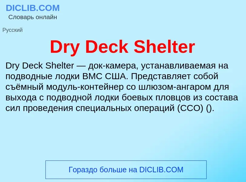 Τι είναι Dry Deck Shelter - ορισμός